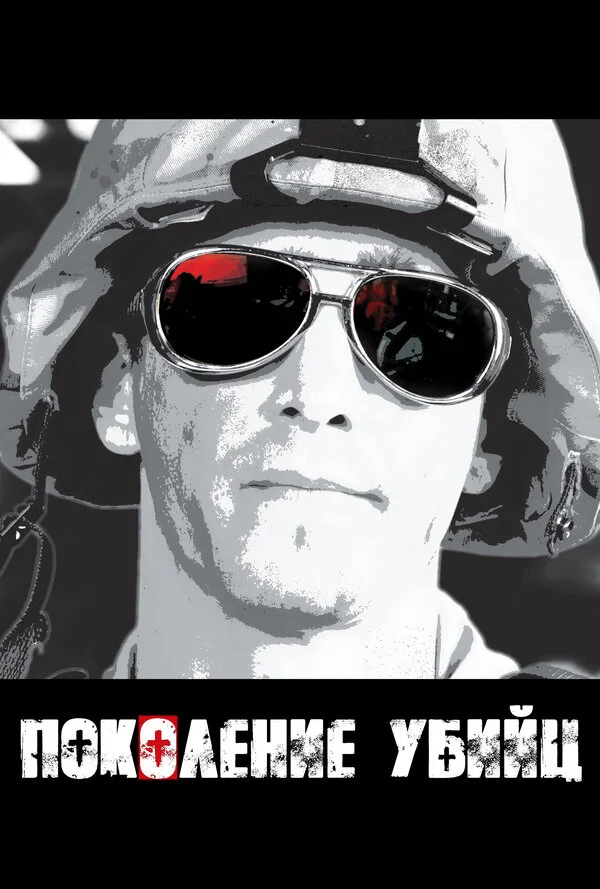 Поколение убийц сериал 2008 смотреть онлайн бесплатно в хорошем качестве HD
